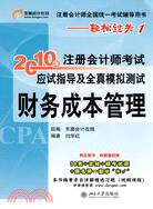 《2010年註冊會計師考試應試指導及全真模擬測試》財務成本管理（簡體書）