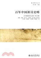 百年中國新詩史略：《中國新詩總系》導言集（簡體書）