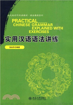 北大版對外漢語教材：實用漢語語法講練（簡體書）