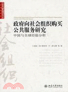 政府向社會組織購買公共服務研究：中國與全球經驗分析（簡體書）