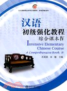 漢語初級強化教程：綜合課本 Ⅳ（簡體書）