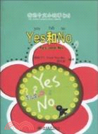 我的中文小故事(32)：yes和no（簡體書）