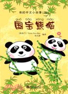 我的中文小故事(25)：國寶熊猫（簡體書）