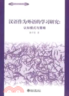 漢語作為外語學習的研究：認知模式與策略（簡體書）