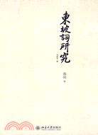 東坡詞研究（簡體書）