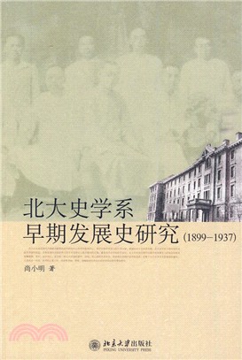 北大史學系早期發展史研究(1899-1937)（簡體書）