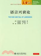 語言興衰論（簡體書）