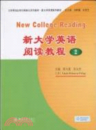 新大學英語閱讀教程-2（簡體書）