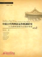中國古代判例法運作機制研究：以元朝和清朝為比較的考察（簡體書）
