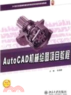 AutoCAD機械繪圖項目教程（簡體書）