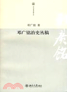 鄧廣銘治史叢稿（簡體書）