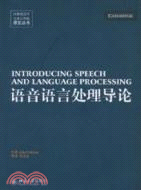 語音語言處理導論（簡體書）