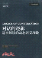 對話的邏輯：篇章解讀的動態語義理論 （簡體書）