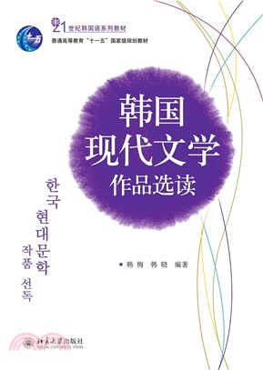 韓國現代文學作品選讀（簡體書）