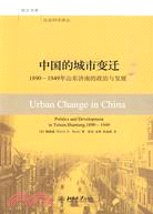 中國的城市變遷：1890-1949年山東濟南的政治和發展（簡體書）