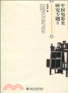 中國電影史研究專題 2（簡體書）