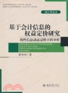 基於會計信息的權益定價研究：線性信息動態過程下的分析（簡體書）