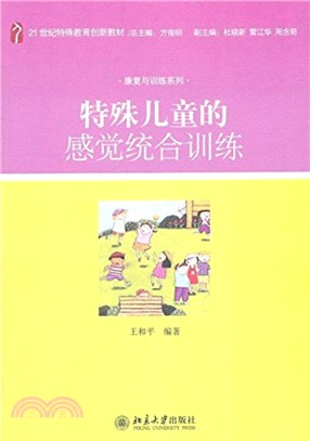 特殊兒童的感覺統合訓練（簡體書）