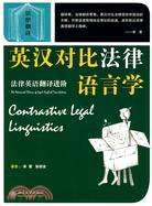 英漢對比法律語言學：法律英語翻譯進階（簡體書）