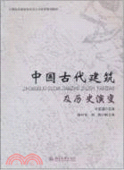 中國古代建築及歷史演變（簡體書）