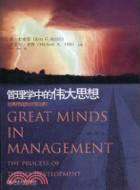 管理學中的偉大思想：經典理論的開發歷程（簡體書）