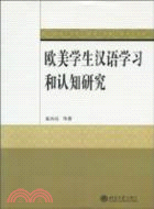 歐美學生漢語學習和認知研究（簡體書）