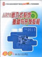 ARM嵌入式系統基礎與開發教程（簡體書）