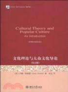 文化理論與大眾文化導論(第五版)（簡體書）