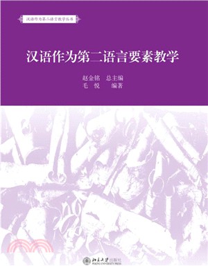 漢語作為第二語言要素教學（簡體書）