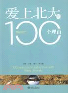 愛上北大的100個理由（簡體書）