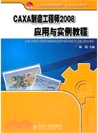 CAXA製造工程師 2008應用與實例教程 （簡體書）