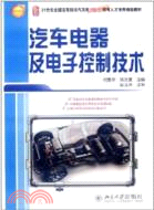 汽車電器及電子控制技術（簡體書）