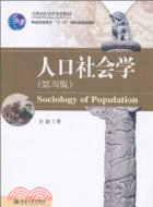 人口社會學(第四版)（簡體書）