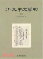 北大中文學刊 2010（簡體書）