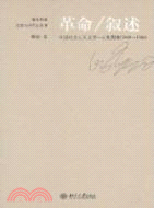 革命/叙述：中國社會主義文學-文化想像(1949-1966)（簡體書）