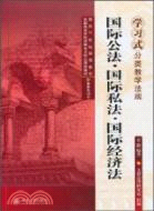 國際公法、國際私法、國際經濟法（簡體書）