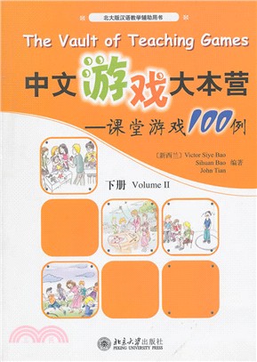 中文遊戲大本營：課堂遊戲100例(下)（簡體書）