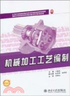 機械加工工藝編制（簡體書）