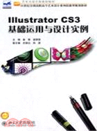 Illustrator CS3基礎運用與設計實例（簡體書）