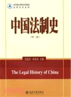 中國法制史(第二版)（簡體書）