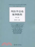 刑法學總論案例教程(第二版)（簡體書）