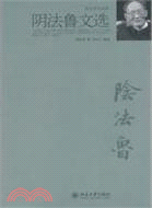 陰法魯文選（簡體書）