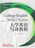 大學英語寫譯教程 （簡體書）