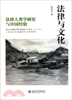 法律與文化：法律人類學研究與中國經驗（簡體書）