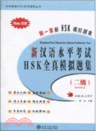 新漢語水平考試HSK全真模擬題集(二級)(附1光碟)（簡體書）