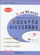 新漢語水平考試HSK全真模擬題集(一級)(附1光碟)（簡體書）