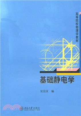 基礎靜電學（簡體書）