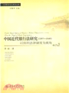 中國近代銀行法研究 1897-1949：以組織法律制度爲視角（簡體書）