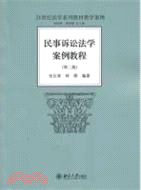 民事訴訟法學案例教程(第二版)（簡體書）