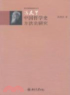 馮友蘭中國哲學史方法論研究（簡體書）